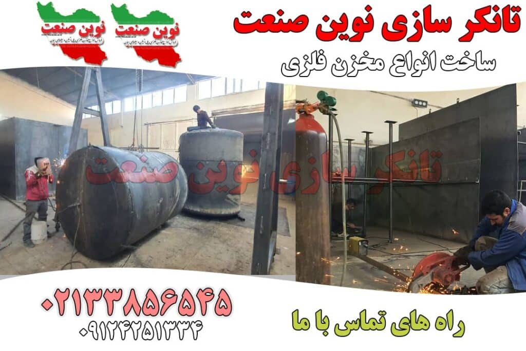 ساخت مخازن فلزی در تهران
