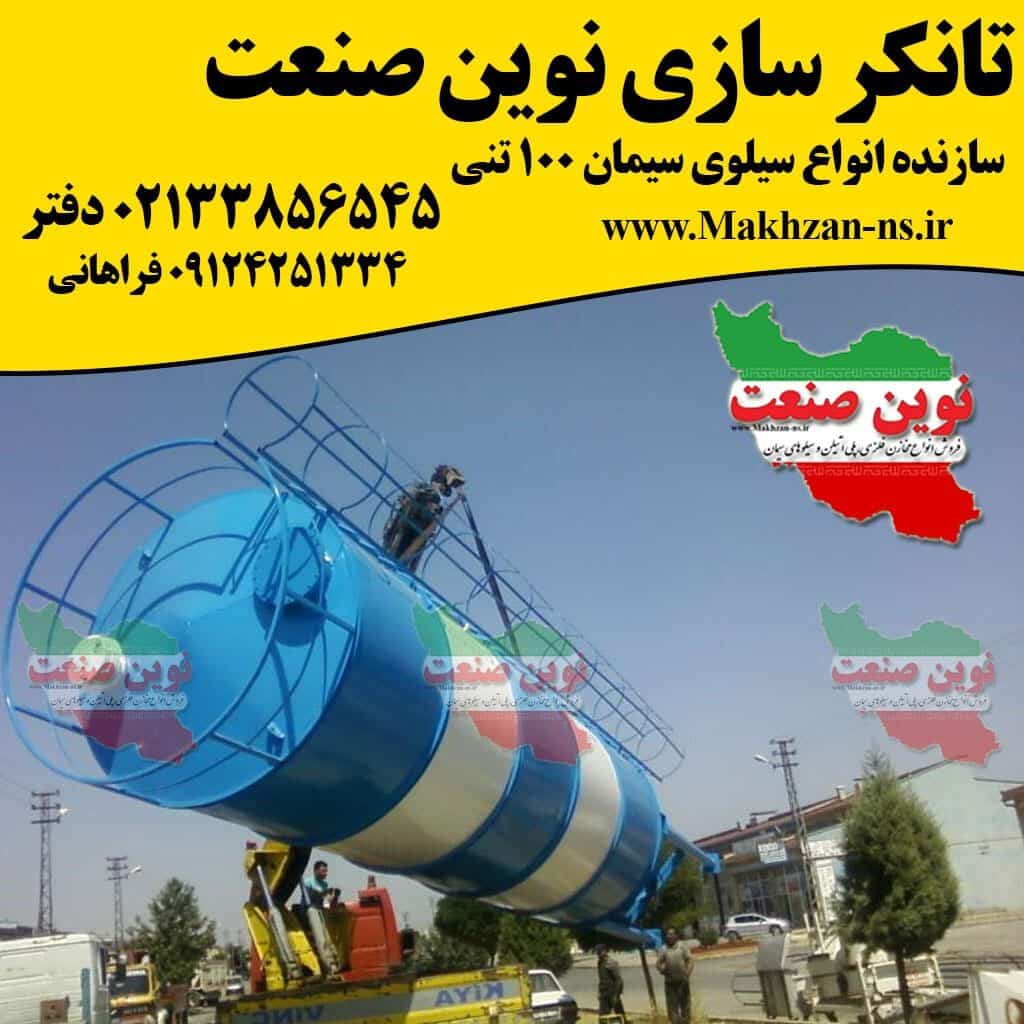 سیلوی سیمان 100 تنی در ایران